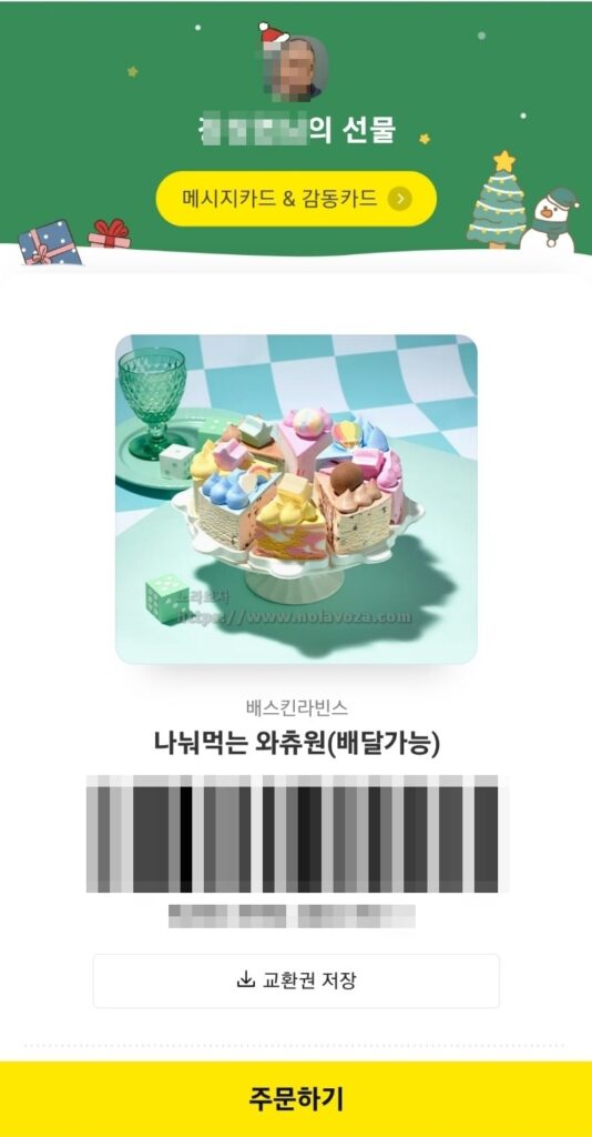 카카오톡 받은 선물 주문하기