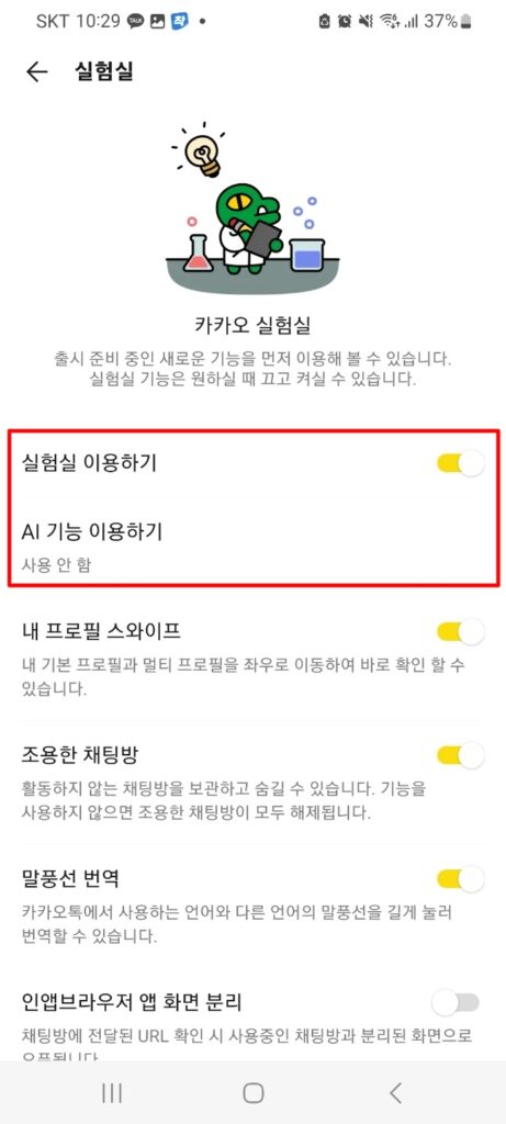 카카오톡 실험실 이용하기와 AI 기능 이용하기