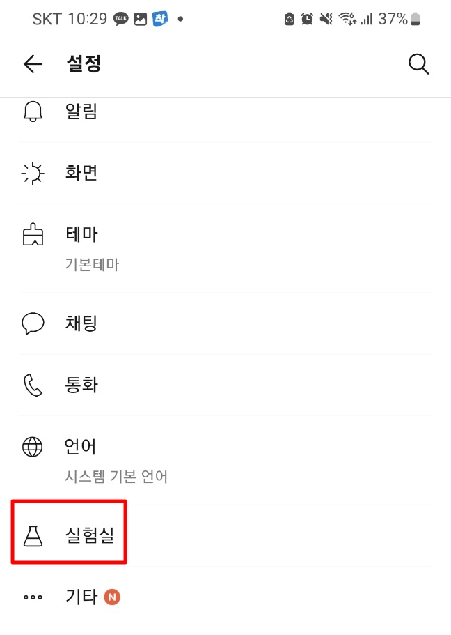 카카오톡 실험실