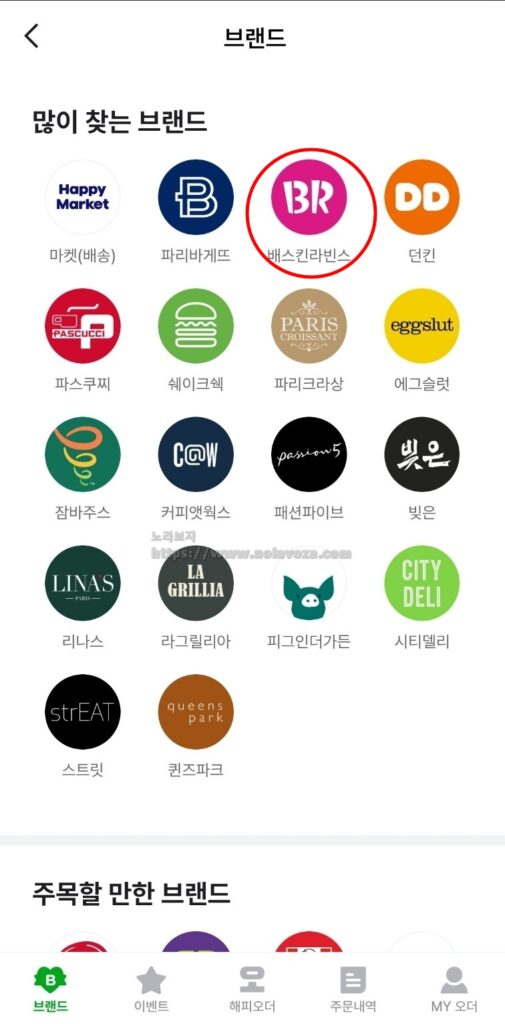 해피오더 브랜드 전체 보기에서 베스킨라빈스 선택
