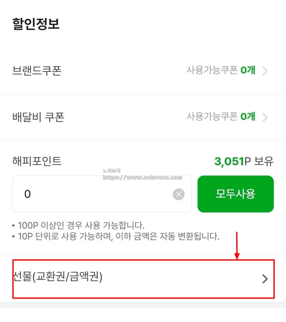 해피오더 선물 교환권 금액권 사용하기