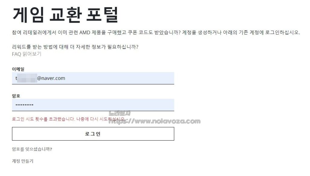 AMD Rewards 게임교환포털 로그인 시도 횟수를 초과했습니다.