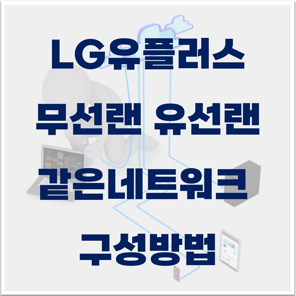 LG인터넷공유기 유선랜과 무선랜 같은네트워크 구성 방법