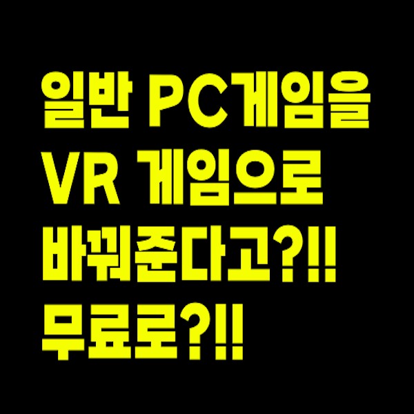 PC 게임을 VR 게임으로 만들어 주는 UEVR 설치방법