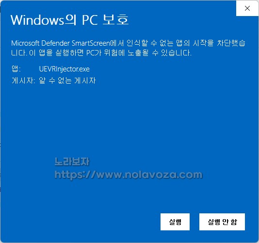 uevr 실행 경고 윈도우즈 PC 보호