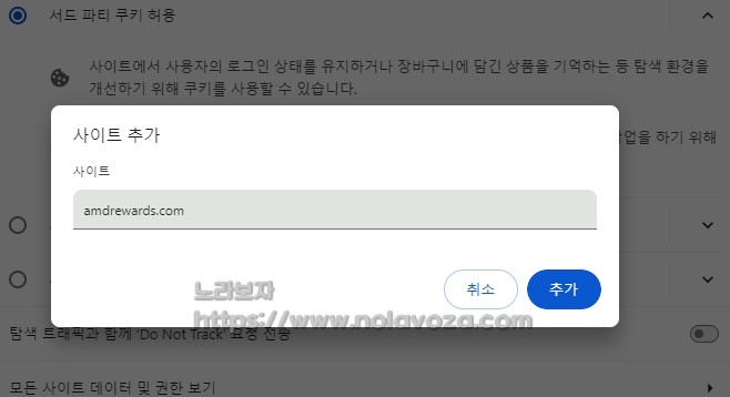서드파티쿠키 허용 amdrewards.com 사이트 추가