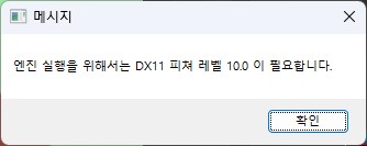 엔진 실행을 위해서는 DX11 피쳐 레벨 10.0이 필요합니다