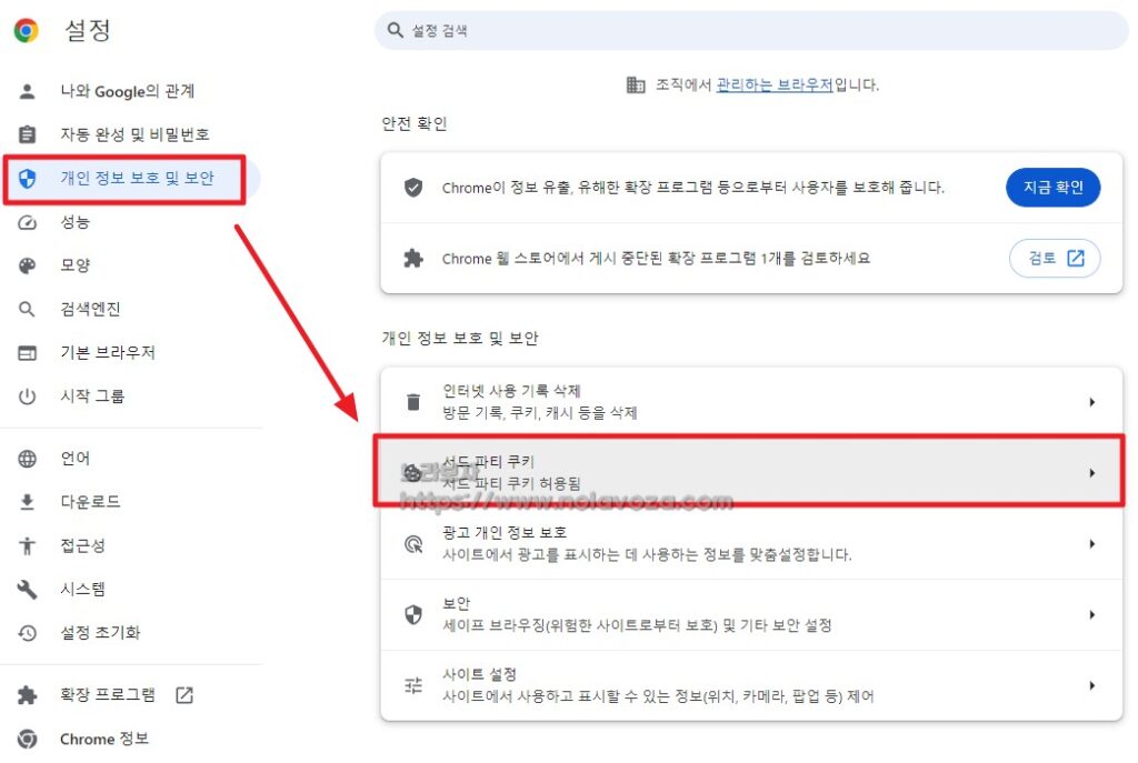 크롬 개인 정보 보호 및 보안 설정