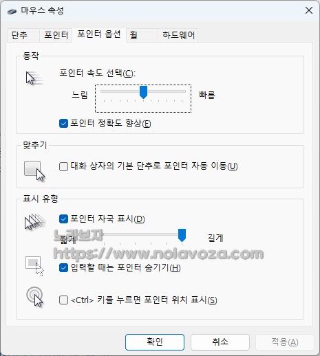 윈도우 마우스 포인터 옵션 설정