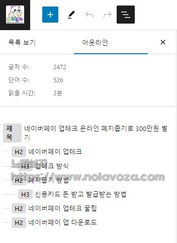 워드프레스 블록에디터 아웃라인 기능으로 글자수 단어수 세는 방법