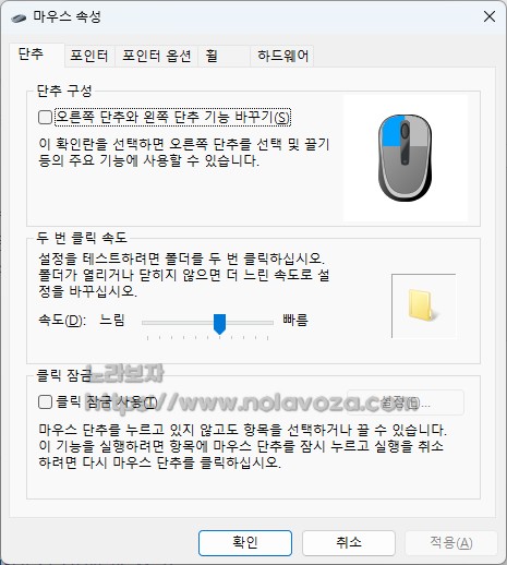 윈도우 마우스 버튼 속성
