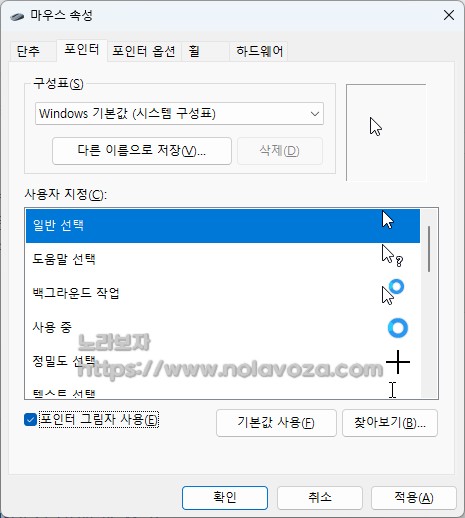 윈도우 마우스 포인터 설정