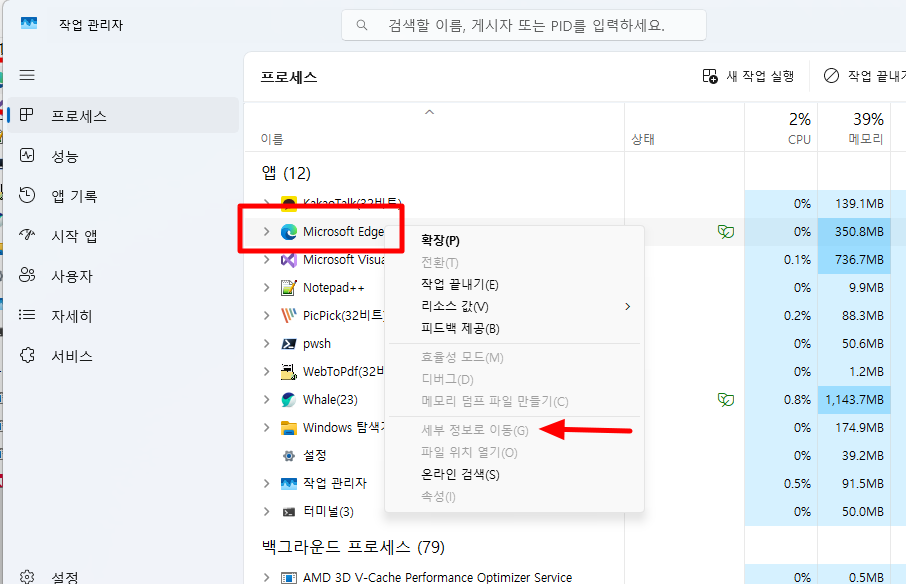 윈도우 작업관리자 프로세스 세부정보로 이동
