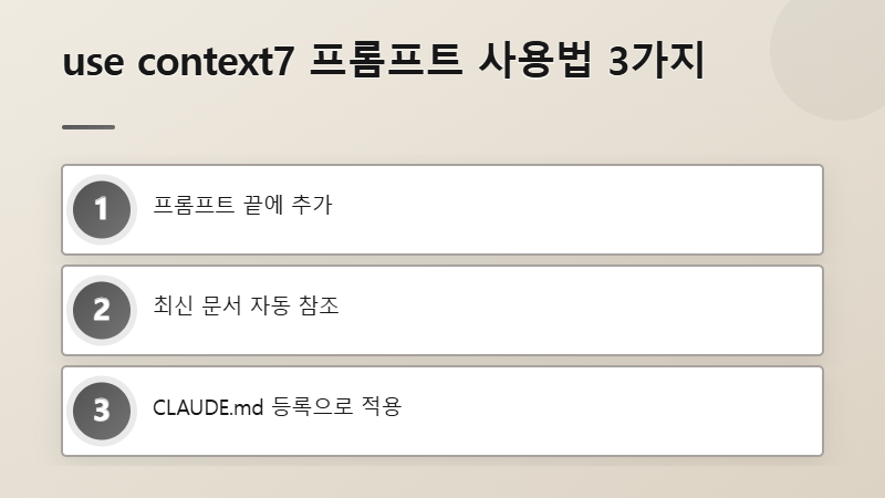 클로드 코드 Context7 MCP 설치 및 사용법 안내 이미지