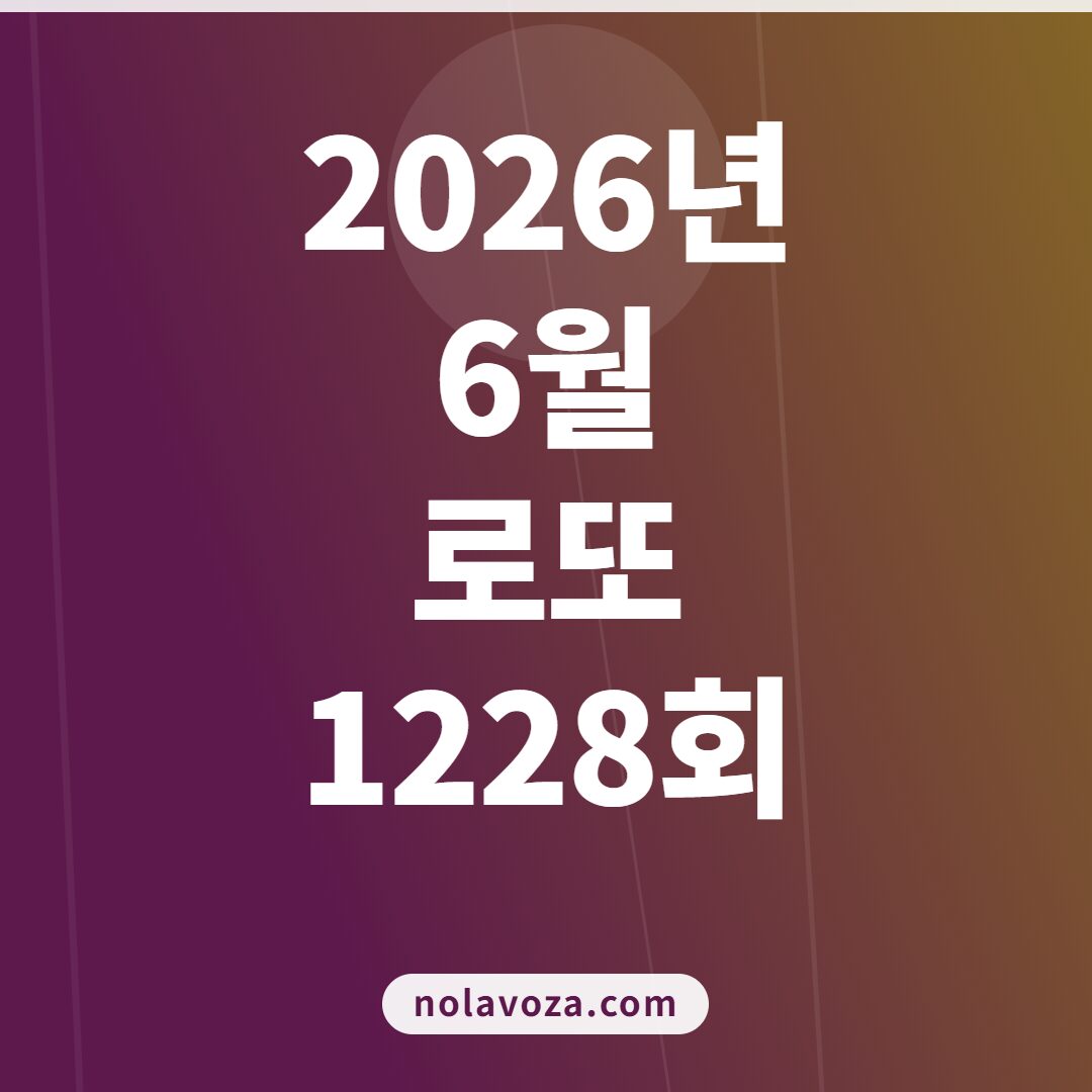2026년 6월 로또 1228회 당첨 예상번호 핵심 요약 인포그래픽