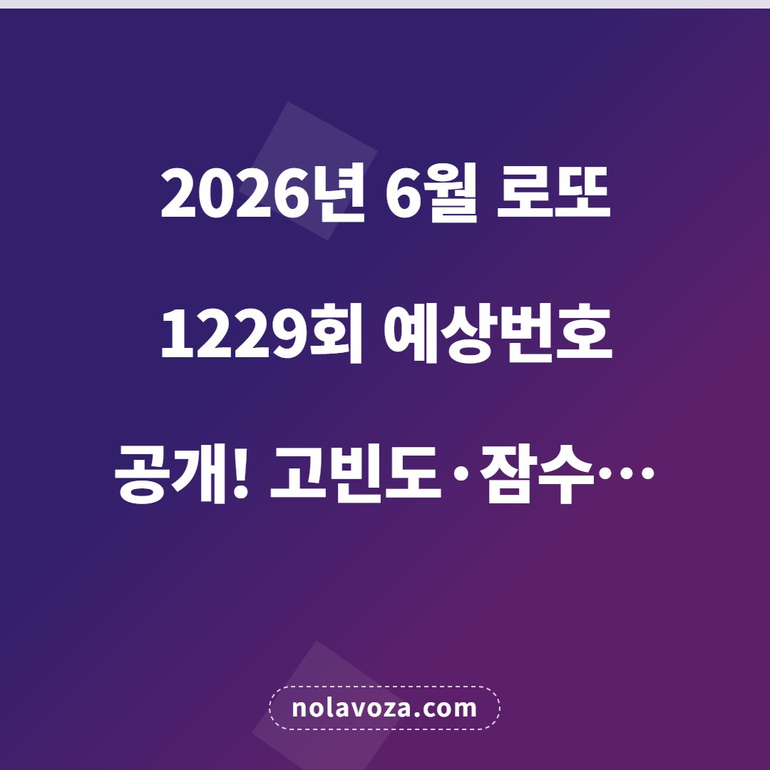 2026년 6월 로또 1229회 예상번호 공개! 고빈도·잠수 번호 전략 분석 핵심 요약 인포그래픽
