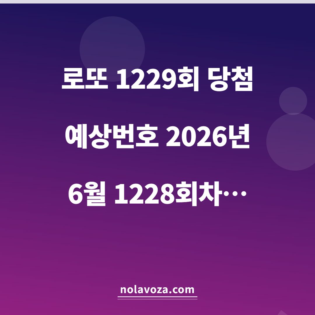 로또 1229회 당첨 예상번호 2026년 6월 – 1228회차 통계 분석 6가지 추천 핵심 요약 인포그래픽